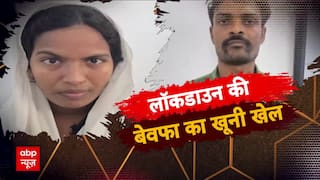 लॉकडाउन की बेवफा का खूनी खेल