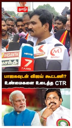பாஜகவுடன் விஜய் கூட்டணி? உண்மைகளை உடைத்த CTR