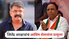 आशिषजी, राजकारणात एवढा गर्व ठेवू नये, सूरज निकलता है तो रात को डुबता भी है; जितेंद्र आव्हाडांचं शेलारांना प्रत्युत्तर