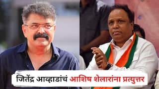 Jitendra Awhad on Ashish Shelar: आशिषजी, राजकारणात एवढा गर्व ठेवू नये, सूरज निकलता है तो रात को डुबता भी है; जितेंद्र आव्हाडांचं शेलारांना प्रत्युत्तर