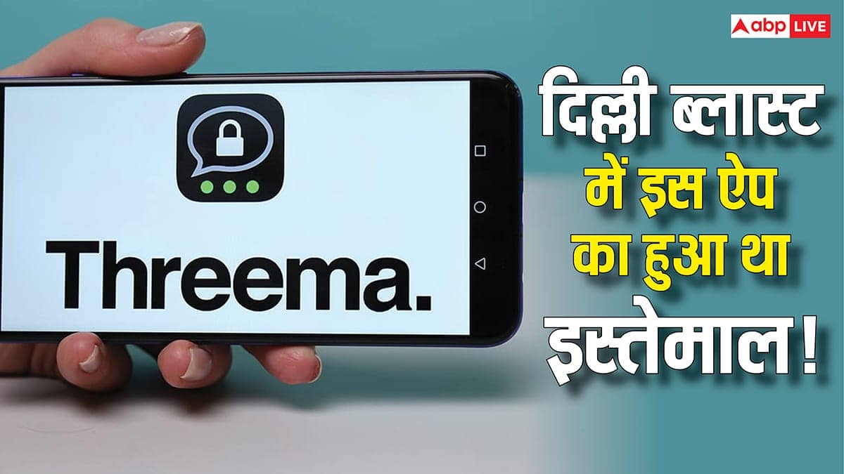 लाल किले ब्लास्ट की जांच में Threema ऐप का कनेक्शन, जानिए क्या है यह स्विस मैसेजिंग प्लेटफॉर्म और भारत में क्यों है बैन