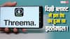 लाल किले ब्लास्ट की जांच में Threema ऐप का कनेक्शन, जानिए क्या है यह स्विस मैसेजिंग प्लेटफॉर्म और भारत में क्यों है बैन