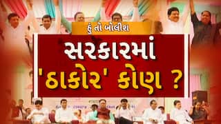 Hun To Bolish : હું તો બોલીશ : સરકારમાં 'ઠાકોર' કોણ?