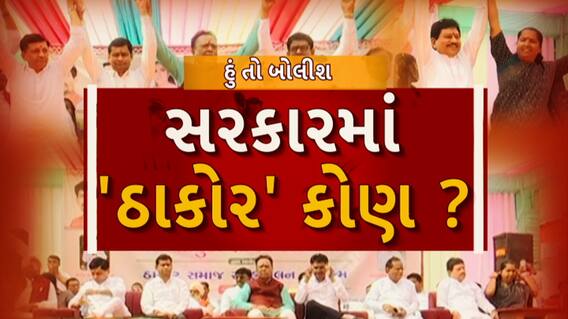 Hun To Bolish : હું તો બોલીશ : સરકારમાં 'ઠાકોર' કોણ?
