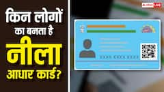 सफेद आधार कार्ड से कितना अलग होता है नीला आधार, ये किन लोगों का बनता है?