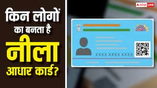 सफेद आधार कार्ड से कितना अलग होता है नीला आधार, ये किन लोगों का बनता है?