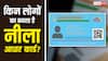 सफेद आधार कार्ड से कितना अलग होता है नीला आधार, ये किन लोगों का बनता है?