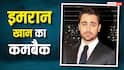 15 साल बाद कमबैक करेंगे आमिर खान के भांजे, इमरान खान बोले- पर्सनल क्रिएशन है