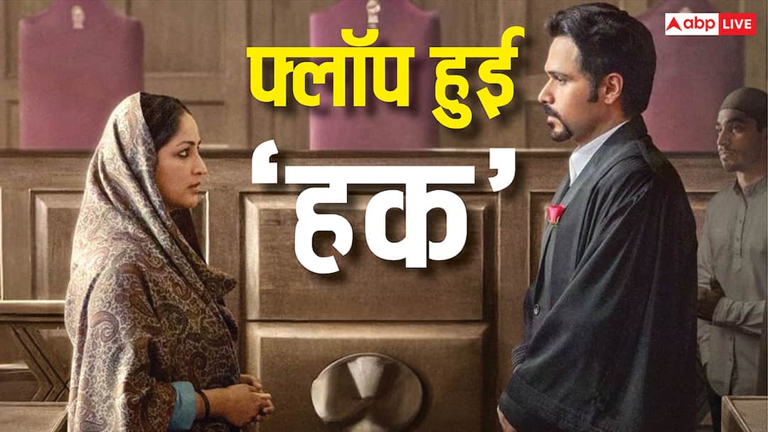 8 साल में इमरान हाशमी की लगातार 7वीं फिल्म हुई फ्लॉप, बजट का आधा भी नहीं कमा पाई 'हक'