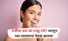Brushing Teeth : दिवसा ठीक, पण रात्रीचा ब्रश चुकवणं पडेल महागात, दंततज्ज्ञांनी सांगितलं मोठं कारण
