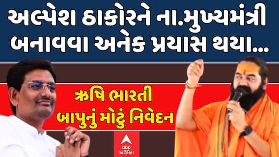 Rushi Bharti Bapu on Alpesh Thakor: અલ્પેશ ઠાકોર માટે ઋષિ ભારતી બાપુનું મોટું નિવેદન