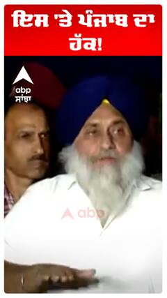 Sukhbir Badal | ਇਸ 'ਤੇ ਪੰਜਾਬ ਦਾ ਹੱਕ!