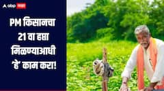 PM किसानच्या 21 व्या हप्त्याची तारीख ठरली! आता 'हे' काम करा, अन्यथा पैसे मिळणार नाहीत