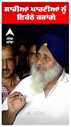 Sukhbir Badal | ਸਾਰੀਆਂ ਪਾਰਟੀਆਂ ਨੂੰ ਇਕੱਠੇ ਕਰਾਂਗੇ