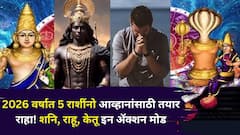 2026 वर्षात 5 राशींनो आव्हानांसाठी तयार राहा! शनि, राहू, केतू इन अ‍ॅक्शन मोड, कोणत्या राशींवर सर्वात जास्त परिणाम होणार? ज्योतिषी म्हणतात..
