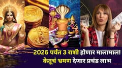 2026 पर्यंत 3 राशी होणार मालामाल! केतूचं भ्रमण देणार प्रचंड लाभ, नोकरीत प्रमोशन, बॅंक-बॅलेन्स, पैसा दुप्पट होणार.. 