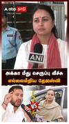 அக்கா மீது செருப்பு வீச்சு! எல்லை மீறிய தேஜஸ்வி! : Rohini Acharya Tejashwi Yadav
