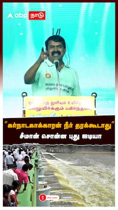 ”கர்நாடகாக்காரன் நீர் தரக்கூடாது” சீமான் சொன்ன புது ஐடியா:Seeman Speech