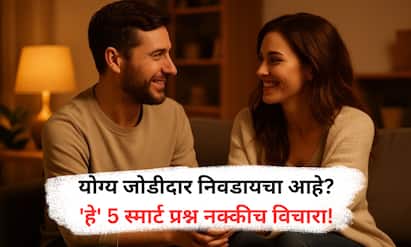 Relationship Tips : पहिल्या भेटीत काही साधे पण स्मार्ट प्रश्न विचारल्यास पार्टनरचा स्वभाव, मूल्ये आणि भविष्याची विचारसरणी सहज समजून योग्य नात्याचा निर्णय घेता येतो.