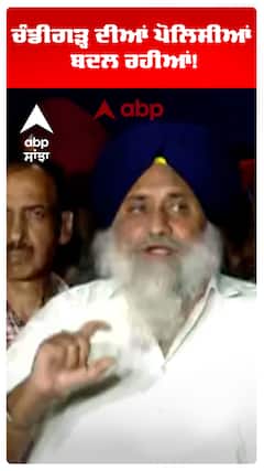 Sukhbir Badal | ਚੰਡੀਗੜ੍ਹ ਦੀਆਂ ਪੋਲਿਸੀਆਂ ਬਦਲ ਰਹੀਆਂ!