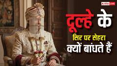 दूल्हे के सिर पर सेहरा क्यों बांधते हैं, वजह जान उड़ जाएंगे होश