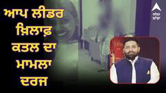 ਆਪ ਲੀਡਰ ਖ਼ਿਲਾਫ਼ ਕਤਲ ਦਾ ਮਾਮਲਾ ਦਰਜ, ਘਰੋਂ ਮਿਲੀ ਸੀ ਨੌਕਰਾਣੀ ਦੀ ਟੰਗੀ ਹੋਈ ਲਾਸ਼, ਪ੍ਰੈਗਨੈਂਸੀ ਕਿੱਟ ਵੀ ਹੋਈ ਸੀ ਬਰਾਮਦ !