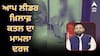 ਆਪ ਲੀਡਰ ਖ਼ਿਲਾਫ਼ ਕਤਲ ਦਾ ਮਾਮਲਾ ਦਰਜ, ਘਰੋਂ ਮਿਲੀ ਸੀ ਨੌਕਰਾਣੀ ਦੀ ਟੰਗੀ ਹੋਈ ਲਾਸ਼, ਪ੍ਰੈਗਨੈਂਸੀ ਕਿੱਟ ਵੀ ਹੋਈ ਸੀ ਬਰਾਮਦ !