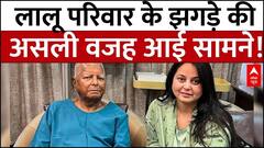 Lalu Family Rift: लालू परिवार के झगड़े की असली वजह आई सामने! | ABP NEWS