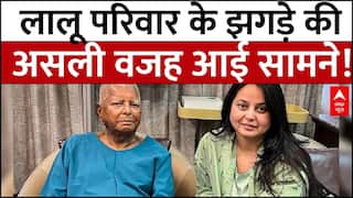 Lalu Family Rift: लालू परिवार के झगड़े की असली वजह आई सामने! | ABP NEWS