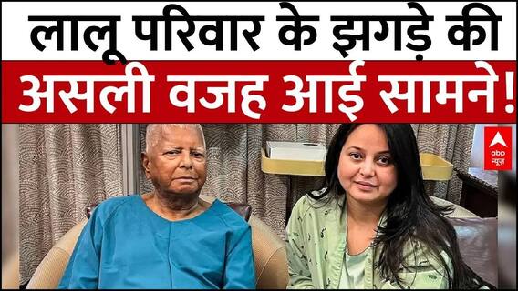 Lalu Family Rift: लालू परिवार के झगड़े की असली वजह आई सामने! | ABP NEWS