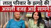 Lalu Family Rift: लालू परिवार के झगड़े की असली वजह आई सामने! | ABP NEWS