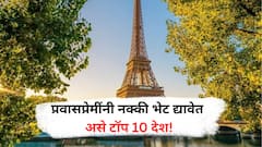 Top Travel Countries : फॉरेन ट्रिप करणार असाल, तर सर्वाधिक पसंतीचे 'हे' टॉप 10 देश पाहाच..