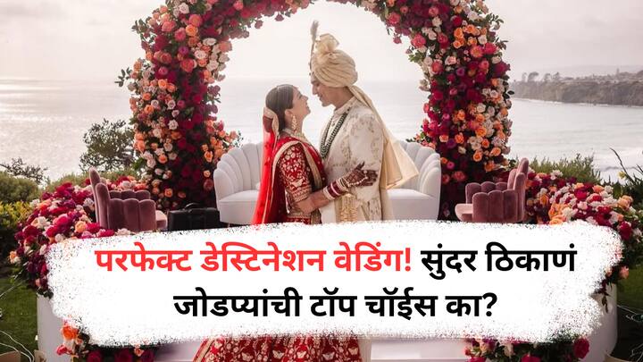 Destination Wedding Locations : उदयपूर, गोवा, जयपूर, केरळ, मसूरी, अंदमान आणि आग्रा यांसारख्या ठिकाणी डेस्टिनेशन वेडिंग केल्याने लग्नाचा अनुभव अधिक खास आणि अविस्मरणीय बनतो.