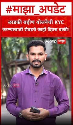 Ladki Bahin Yojana KYC : लाडकी बहीण योजनेची KYC करण्यासाठी शेवटचे काही दिवस बाकी!