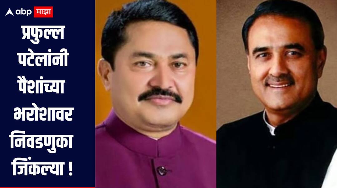 Nana Patole on Praful Patel Congress leader Nana Patole criticizes NCP MP Praful Patel in Bhandara प्रफुल्ल पटेलांनी आजपर्यंत पैशांच्या भरोशावर निवडणुका जिंकल्या, नाना पटोलेंचा हल्लाबोल, तर मुख्यमंत्री म्हणाले...