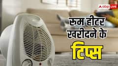 रूम हीटर लेते समय इन गलतियों से बचें, तभी मिलेगा सही मॉडल