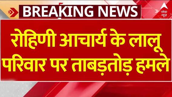 Lalu Family Rift: पार्टी-परिवार छोड़ने के बाद रोहिणी आचार्य के पोस्ट से आया भूचाल | Bihar Politics