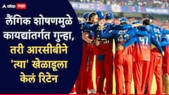 लैंगिक शोषणमुळे कायद्यांतर्गत गुन्हा, तरी RCB ने 'त्या' खेळाडूला केलं रिटेन, बंगळुरूने कोणाला संघात कायम ठेवले, कोणाला सोडले?