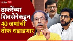 ठाकरेंच्या शिवसेनेकडून 40 जणांची तोफ धडाडणार; नगरपालिका अन् नगरपंचायतीसाठी स्टार प्रचारकांची घोषणा