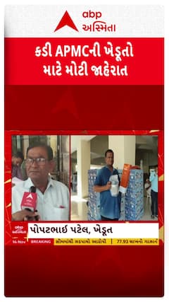 Kadi APMC: કડી APMCની ખેડૂતો માટે મહત્વની જાહેરાત, 90 લાખની સબસિડી યોજનાની જાહેરાત