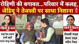 Lalu Family Tension: JDU ने रोहिणी आचार्य के आरोपों के बाद तेजस्वी पर साधा निशाना | Sanjay Yadav
