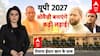 UP Politics: यूपी 2027...ओवैसी बनाएंगे टफ फाइट!