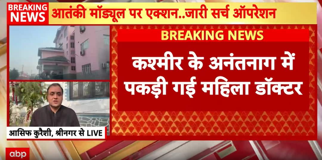 Delhi Car Blast: Female suspect Dr. Pooja Sharma detained from Anantnag for questioning in probe