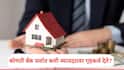 Home Loan : घर खरेदीचा विचार करताय सर्वात कमी व्याज दरावर कोणती बँक गृह कर्ज देते? 7.35 टक्क्यांपासून व्याज दर सुरु