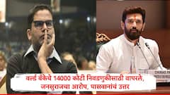 वर्ल्ड बँकेचे 14000 कोटी बिहार निवडणुकीसाठी वापरले, जनसुराजच्या आरोपावर चिराग पासवान म्हणाले..