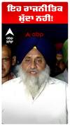 Sukhbir Badal | ਇਹ ਰਾਜਨੀਤਿਕ ਮੁੱਦਾ ਨਹੀਂ!