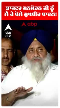 Sukhbir Badal | ਡਾਕਟਰ ਮਨਮੋਹਨ ਜੀ ਨੂੰ ਲੈ ਕੇ ਬੋਲੇ ਸੁਖਬੀਰ ਬਾਦਲ!