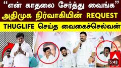 ஸ்ரீபெரும்புதூர் MLA சீட்: காதலுக்காக அதிமுக நிர்வாகி வைத்த 'ரகசிய' கோரிக்கை! என்ன தெரியுமா?