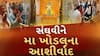 Harsh Sanghavi: નાયબ મુખ્યમંત્રી હર્ષ સંઘવીએ ખોડલધામમાં મા ખોડલ સમક્ષ ઝુકાવ્યું શિશ
