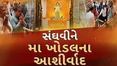 Harsh Sanghavi: નાયબ મુખ્યમંત્રી હર્ષ સંઘવીએ ખોડલધામમાં મા ખોડલ સમક્ષ ઝુકાવ્યું શિશ